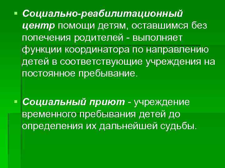 § Социально-реабилитационный центр помощи детям, оставшимся без попечения родителей - выполняет функции координатора по