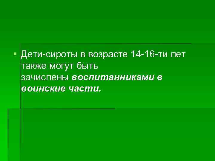 § Дети-сироты в возрасте 14 -16 -ти лет также могут быть зачислены воспитанниками в