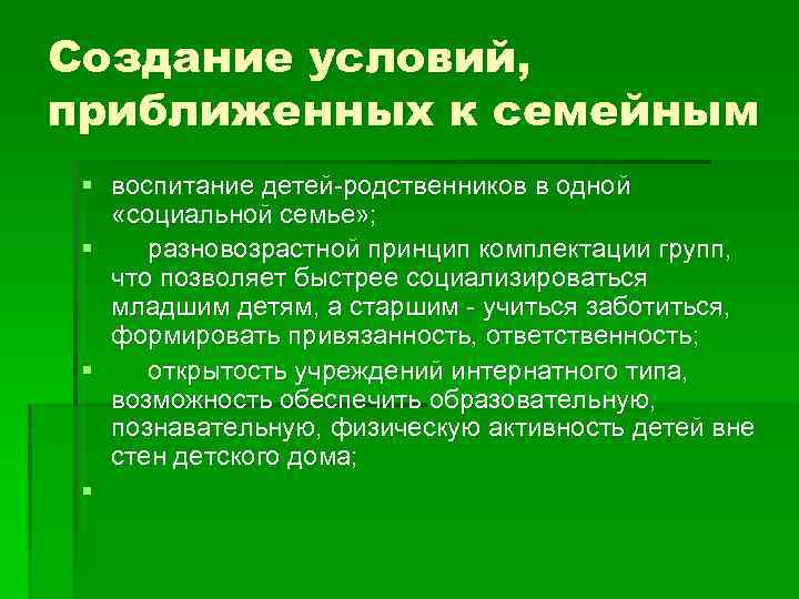 Создание условий, приближенных к семейным § воспитание детей-родственников в одной «социальной семье» ; §