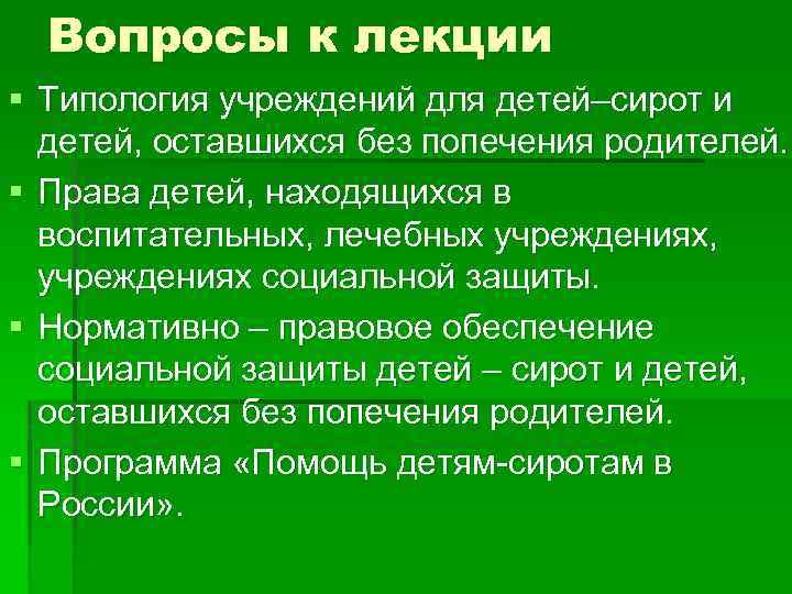 Вопросы к лекции § Типология учреждений для детей–сирот и детей, оставшихся без попечения родителей.