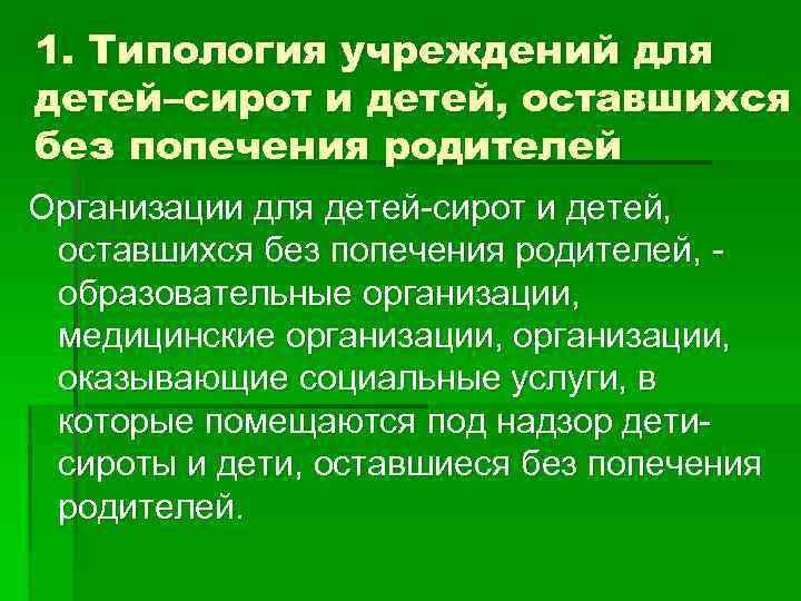 1. Типология учреждений для детей–сирот и детей, оставшихся без попечения родителей Организации для детей-сирот