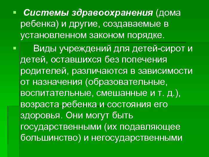 § Системы здравоохранения (дома ребенка) и другие, создаваемые в установленном законом порядке. § Виды