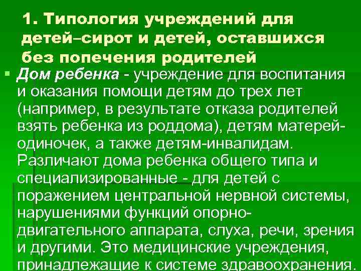 1. Типология учреждений для детей–сирот и детей, оставшихся без попечения родителей § Дом ребенка