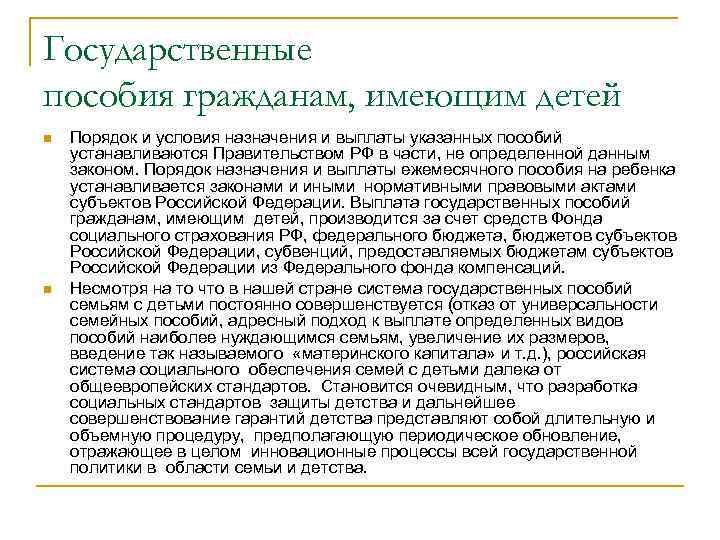 Государственные пособия гражданам, имеющим детей n n Порядок и условия назначения и выплаты указанных