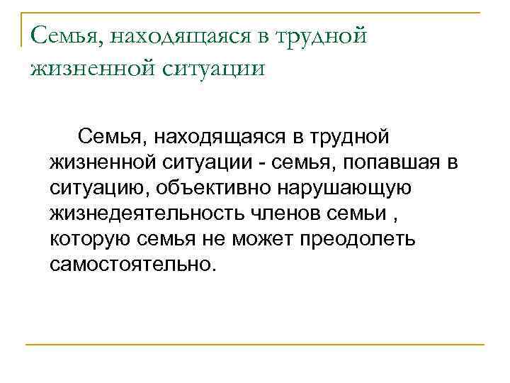 Семья, находящаяся в трудной жизненной ситуации - семья, попавшая в ситуацию, объективно нарушающую жизнедеятельность