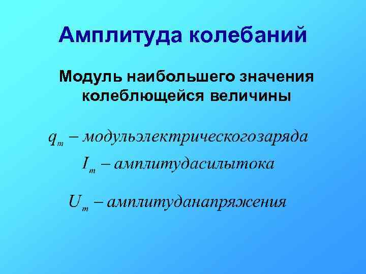 Амплитуда колебаний Модуль наибольшего значения колеблющейся величины 