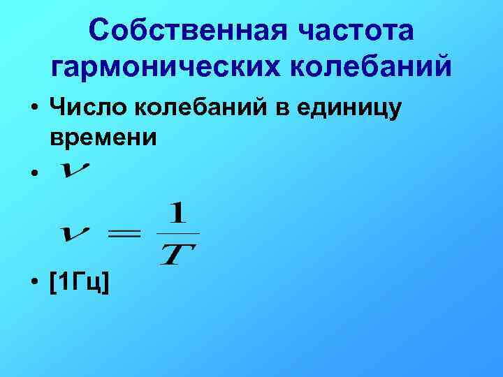 Собственная частота гармонических колебаний • Число колебаний в единицу времени • • [1 Гц]