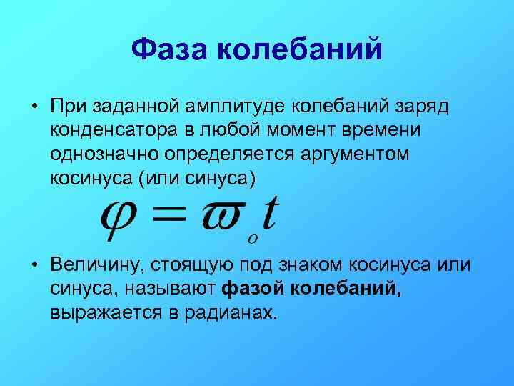 Фаза колебаний • При заданной амплитуде колебаний заряд конденсатора в любой момент времени однозначно