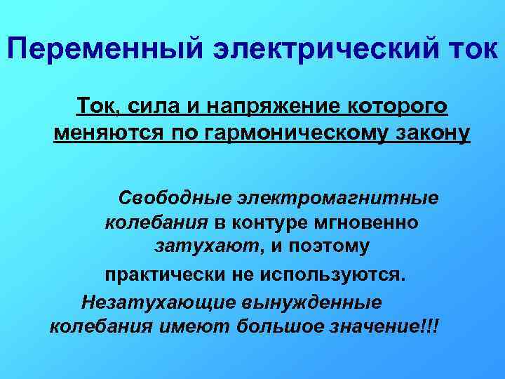 Переменный электрический ток Ток, сила и напряжение которого меняются по гармоническому закону Свободные электромагнитные