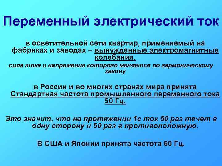 Переменный электрический ток в осветительной сети квартир, применяемый на фабриках и заводах – вынужденные