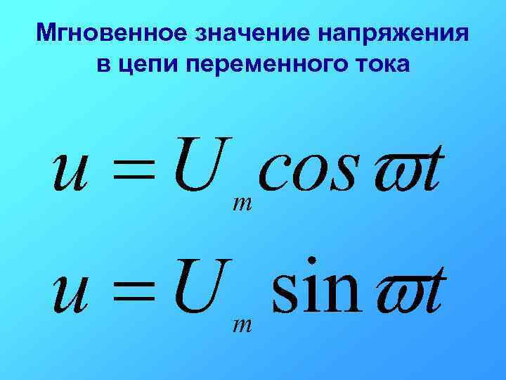 Мгновенное значение напряжения в цепи переменного тока 