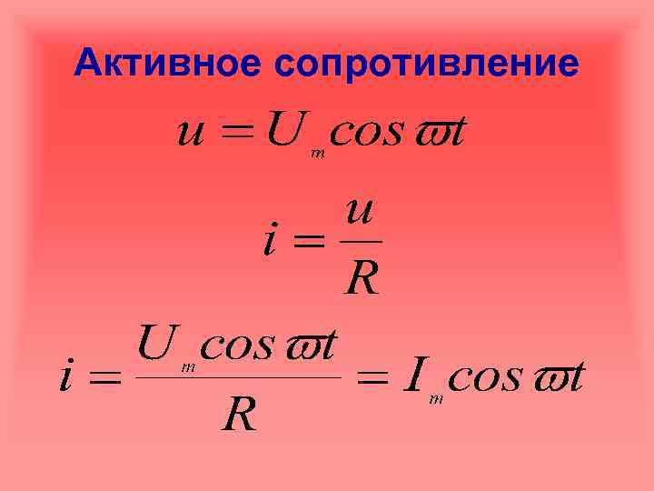 Активное сопротивление 