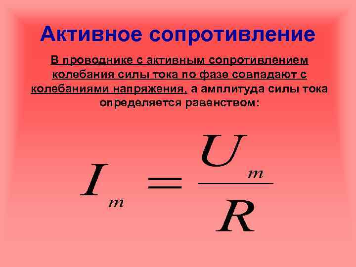 Активное сопротивление В проводнике с активным сопротивлением колебания силы тока по фазе совпадают с