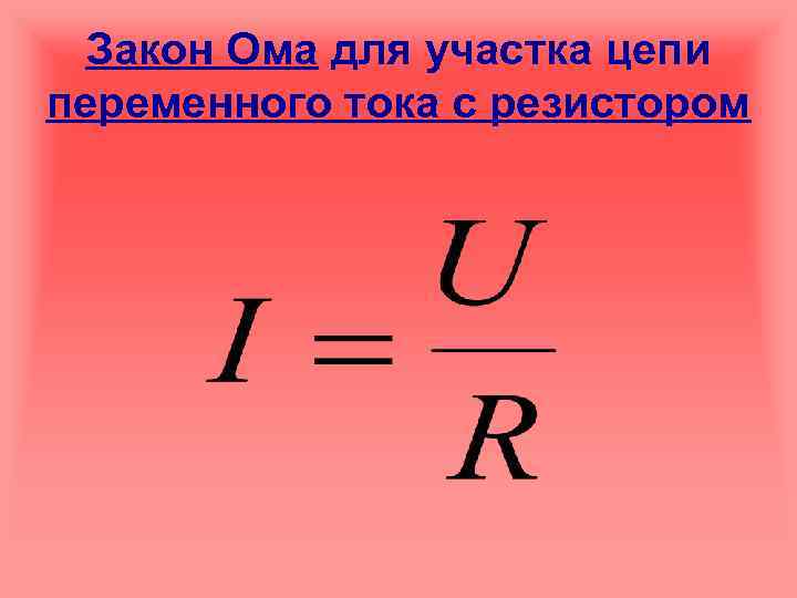 Закон Ома для участка цепи переменного тока с резистором 