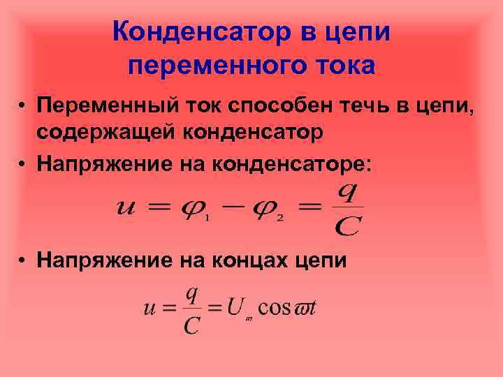Конденсатор в цепи переменного тока • Переменный ток способен течь в цепи, содержащей конденсатор