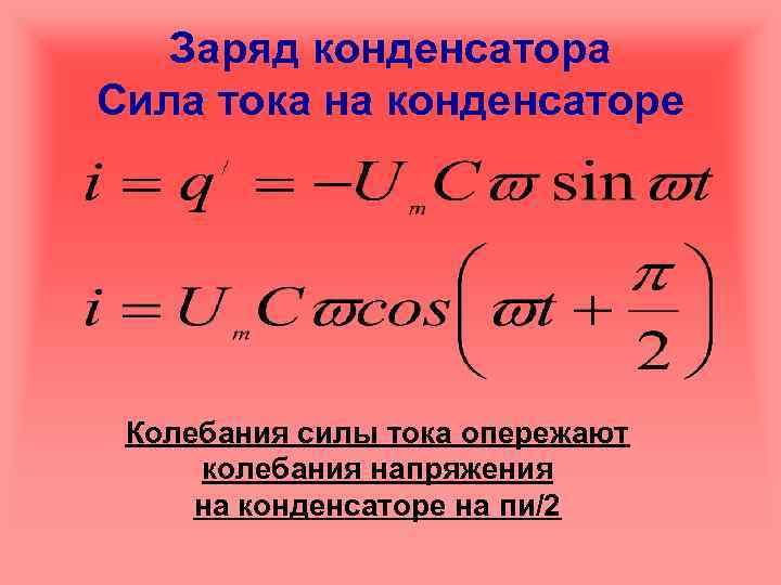 Колебания заряда конденсатора. Заряд конденсатора. Заряд конденсатора от напряжения. Заряд конденсатора формула. Колебания напряжения на конденсаторе.