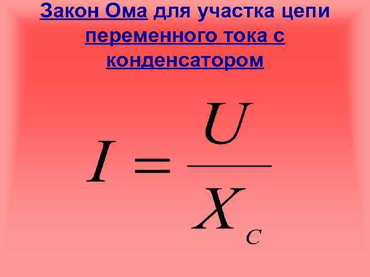Закон Ома для участка цепи переменного тока с конденсатором 
