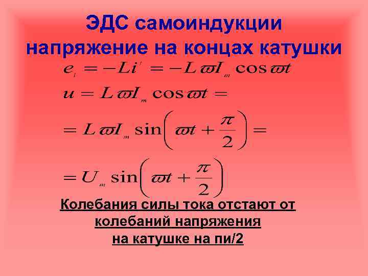 ЭДС самоиндукции напряжение на концах катушки Колебания силы тока отстают от колебаний напряжения на