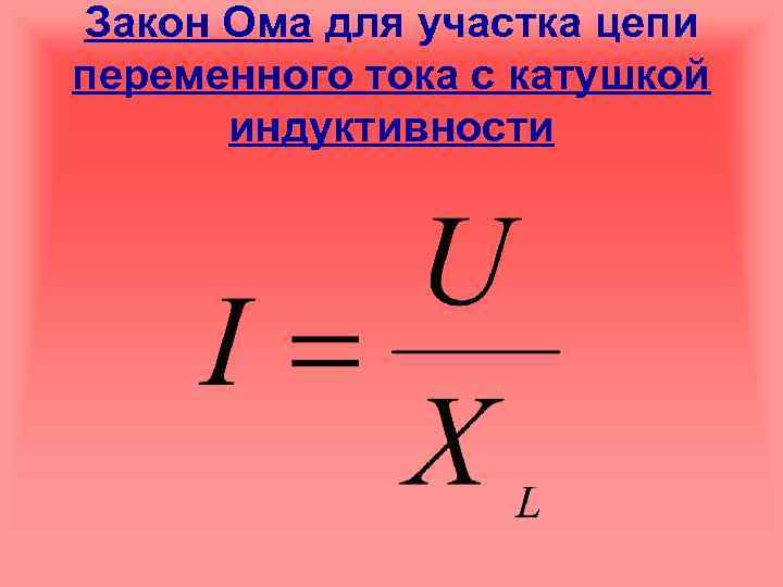 Закон Ома для участка цепи переменного тока с катушкой индуктивности 