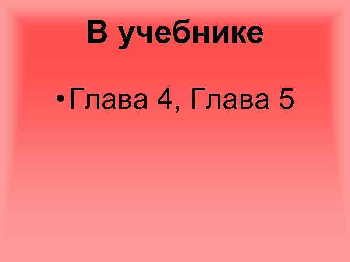 В учебнике • Глава 4, Глава 5 