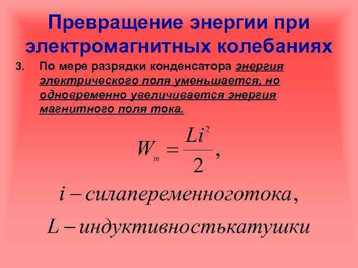 Свободные и вынужденные электромагнитные колебания презентация