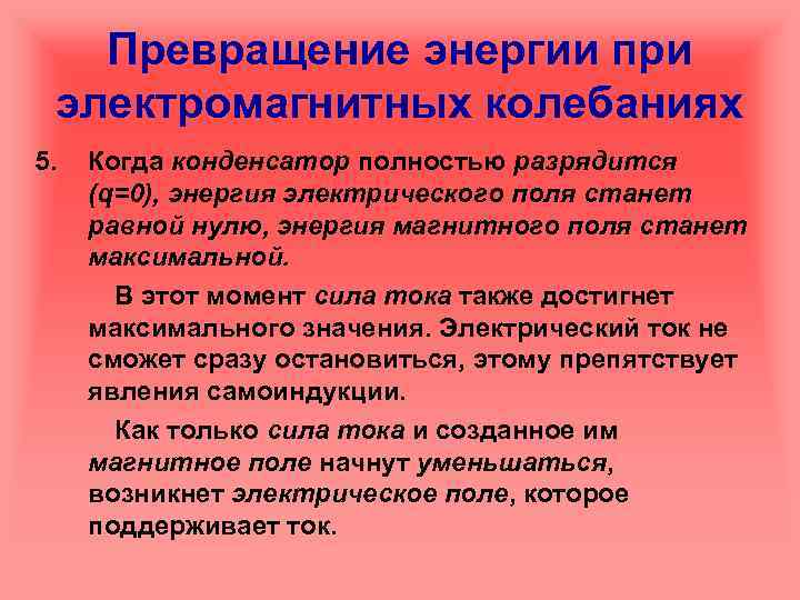 Превращение энергии при электромагнитных колебаниях 5. Когда конденсатор полностью разрядится (q=0), энергия электрического поля