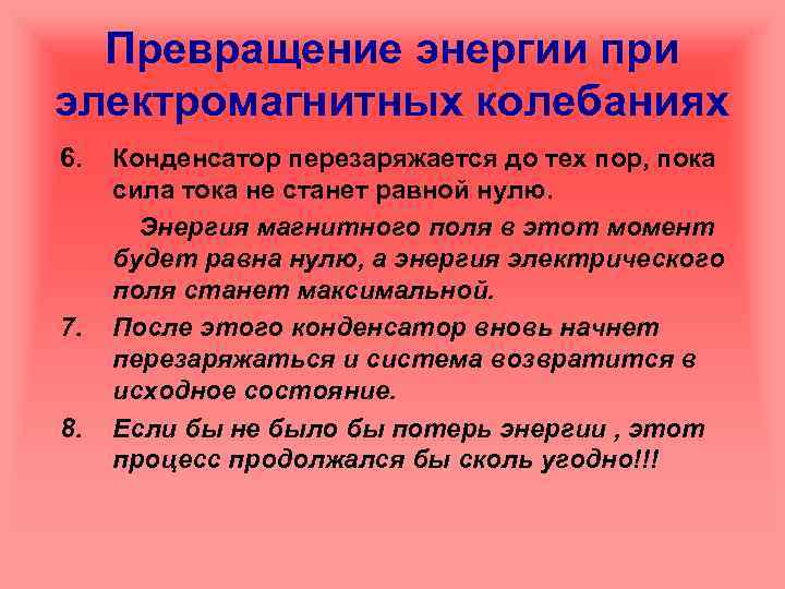 Превращение энергии при электромагнитных колебаниях 6. 7. 8. Конденсатор перезаряжается до тех пор, пока