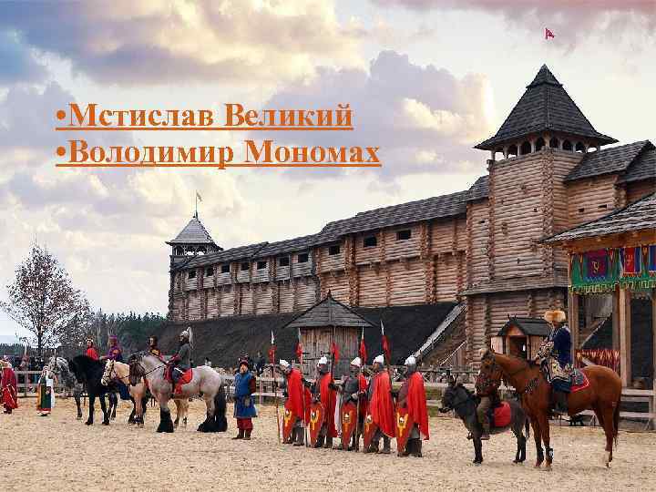  • Мстислав Великий • Володимир Мономах 