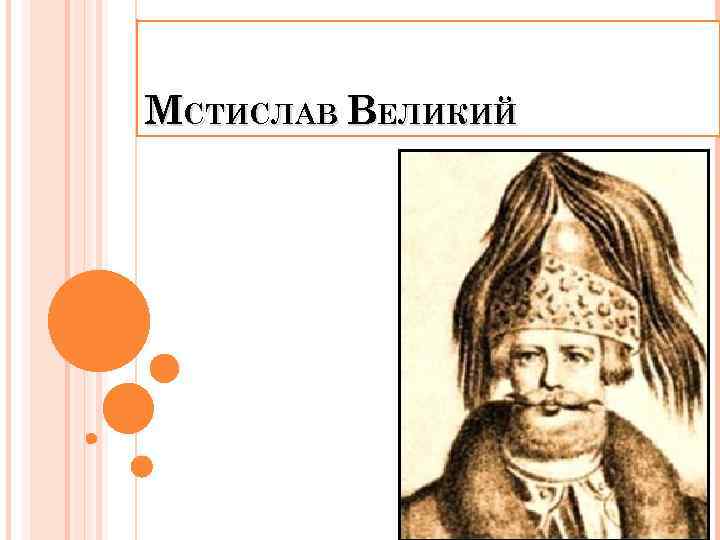 МСТИСЛАВ ВЕЛИКИЙ 