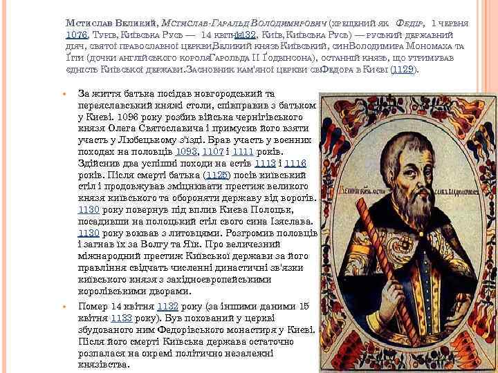 МСТИСЛАВ ВЕЛИКИЙ, МСТИСЛАВ-ГАРАЛЬД ВОЛОДИМИРОВИЧ (ХРЕЩЕНИЙ ЯК ФЕДІР, 1 ЧЕРВНЯ 1076, ТУРІВ, КИЇВСЬКА РУСЬ —