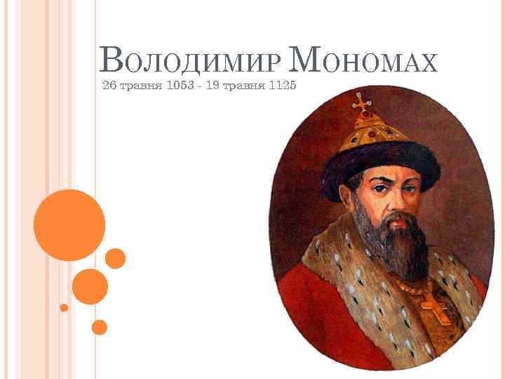 ВОЛОДИМИР МОНОМАХ 26 травня 1053 - 19 травня 1125 