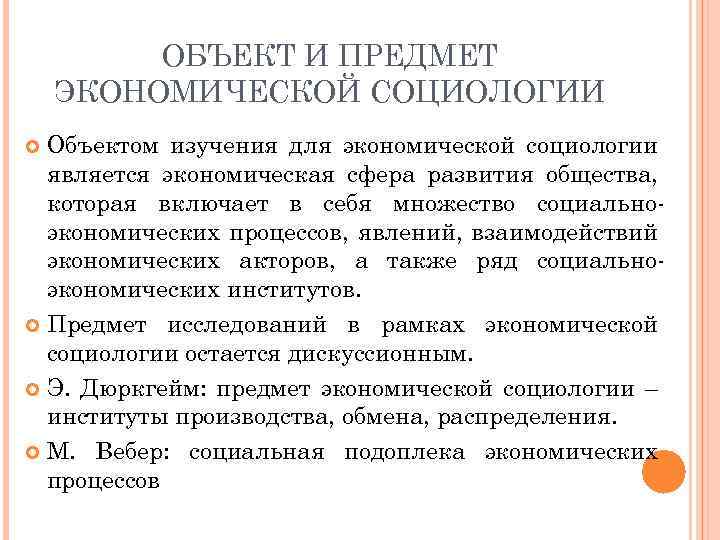 ОБЪЕКТ И ПРЕДМЕТ ЭКОНОМИЧЕСКОЙ СОЦИОЛОГИИ Объектом изучения для экономической социологии является экономическая сфера развития