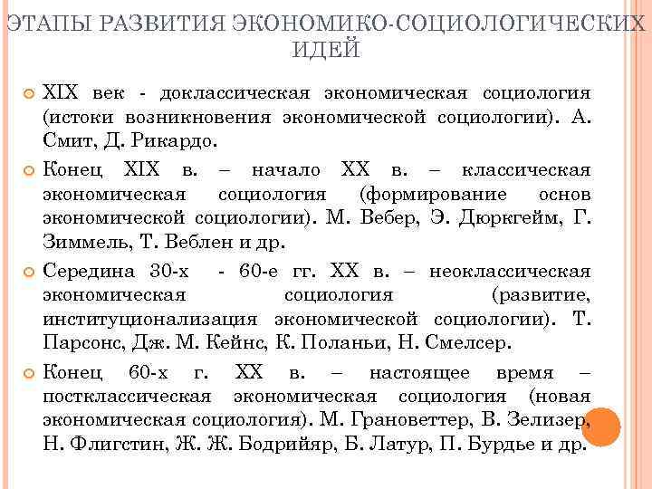 ЭТАПЫ РАЗВИТИЯ ЭКОНОМИКО-СОЦИОЛОГИЧЕСКИХ ИДЕЙ XIX век - доклассическая экономическая социология (истоки возникновения экономической социологии).