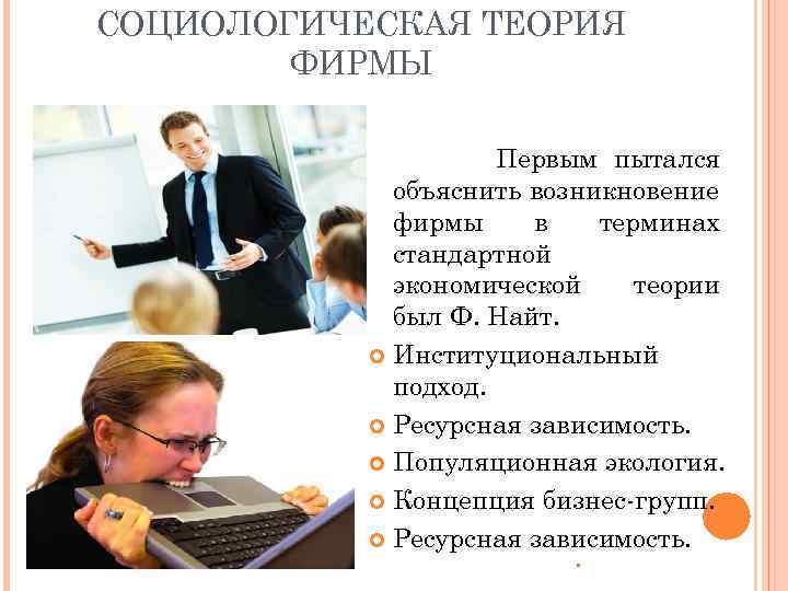 СОЦИОЛОГИЧЕСКАЯ ТЕОРИЯ ФИРМЫ Первым пытался объяснить возникновение фирмы в терминах стандартной экономической теории был