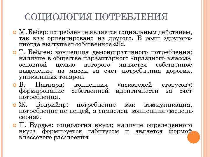 СОЦИОЛОГИЯ ПОТРЕБЛЕНИЯ М. Вебер: потребление является социальным действием, так как ориентировано на другого. В