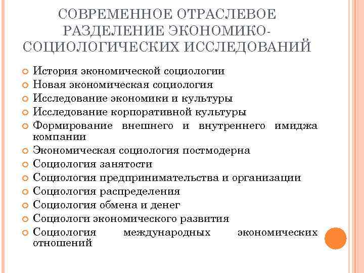СОВРЕМЕННОЕ ОТРАСЛЕВОЕ РАЗДЕЛЕНИЕ ЭКОНОМИКОСОЦИОЛОГИЧЕСКИХ ИССЛЕДОВАНИЙ История экономической социологии Новая экономическая социология Исследование экономики и