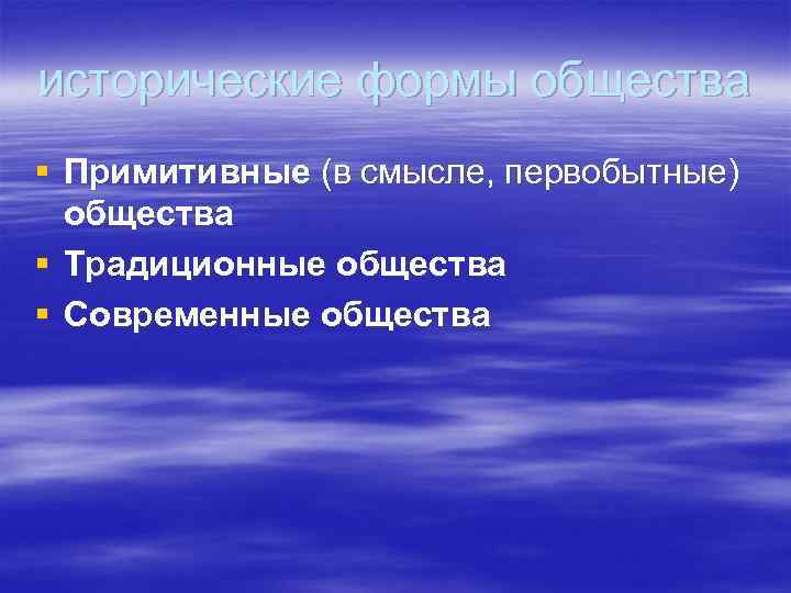 исторические формы общества § Примитивные (в смысле, первобытные) общества § Традиционные общества § Современные