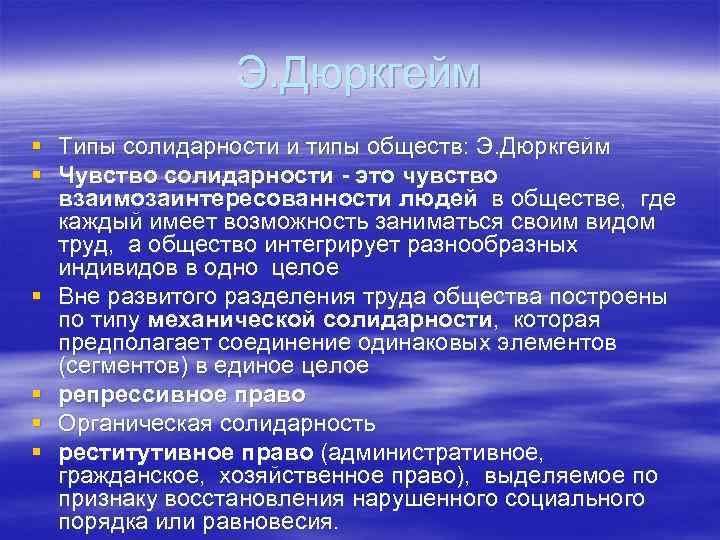 Э. Дюркгейм § Типы солидарности и типы обществ: Э. Дюркгейм § Чувство солидарности -