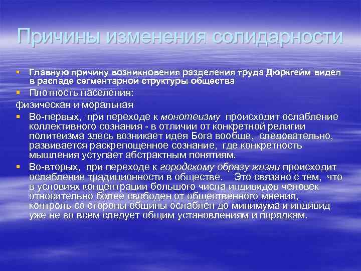 Причины изменения солидарности § Главную причину возникновения разделения труда Дюркгейм видел в распаде сегментарной