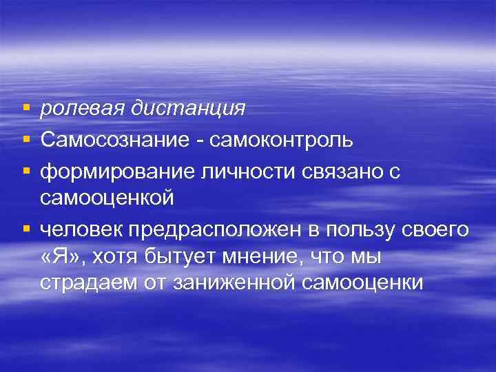 § § § ролевая дистанция Самосознание - самоконтроль формирование личности связано с самооценкой §