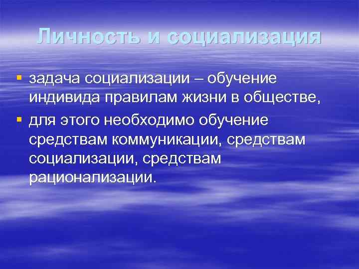 Личность и социализация § задача социализации – обучение индивида правилам жизни в обществе, §