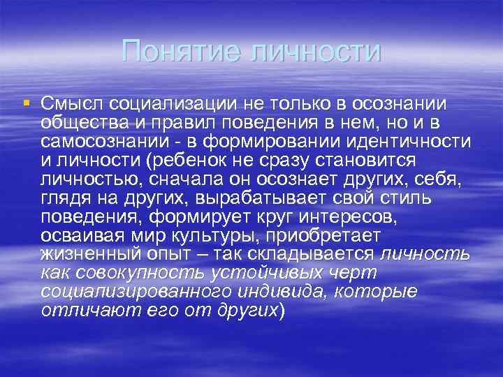 Понятие личности § Смысл социализации не только в осознании общества и правил поведения в