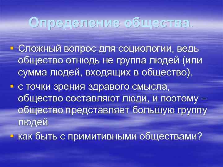 Определение общества. § Сложный вопрос для социологии, ведь общество отнюдь не группа людей (или