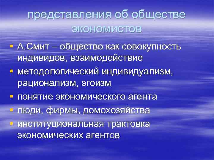 представления об обществе экономистов § А. Смит – общество как совокупность индивидов, взаимодействие §