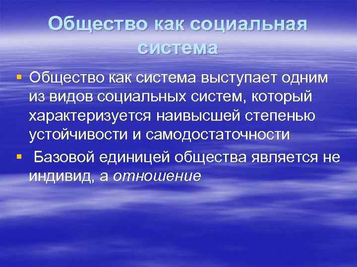 Общество как социальная система § Общество как система выступает одним из видов социальных систем,