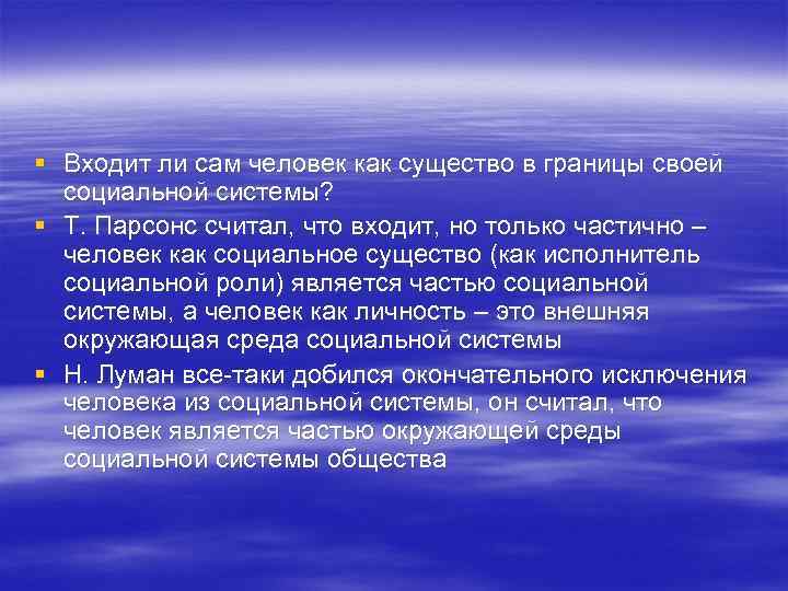 § Входит ли сам человек как существо в границы своей социальной системы? § Т.