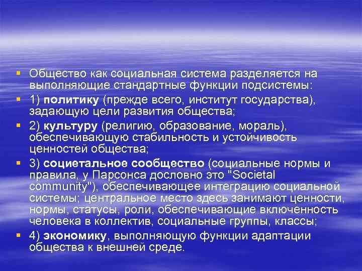 § Общество как социальная система разделяется на выполняющие стандартные функции подсистемы: § 1) политику