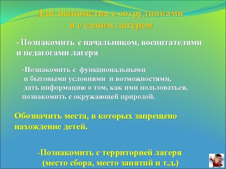 Для знакомства с сотрудниками и с самим лагерем - Познакомить с начальником, воспитателями и