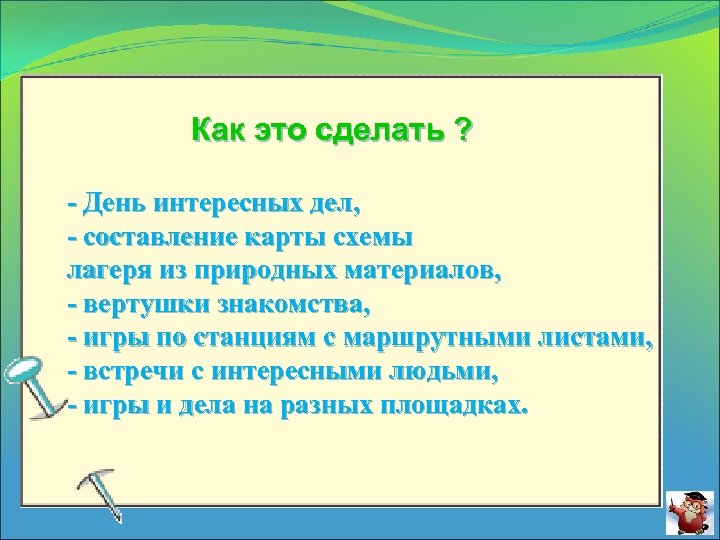 Как это сделать ? - День интересных дел, - составление карты схемы лагеря из