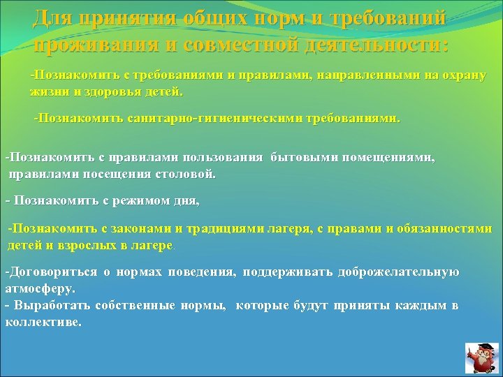 Для принятия общих норм и требований проживания и совместной деятельности: -Познакомить с требованиями и